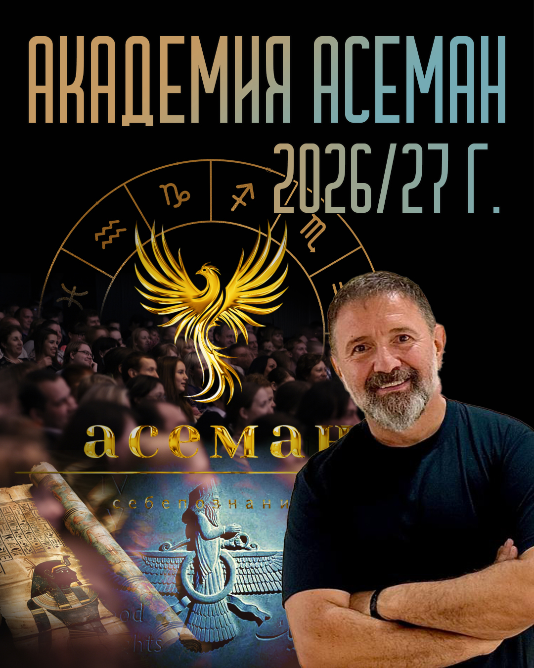 АКАДЕМИЯ АСЕМАН (ОРФИЧЕСКА АСТРОЛОГИЯ) 26/27